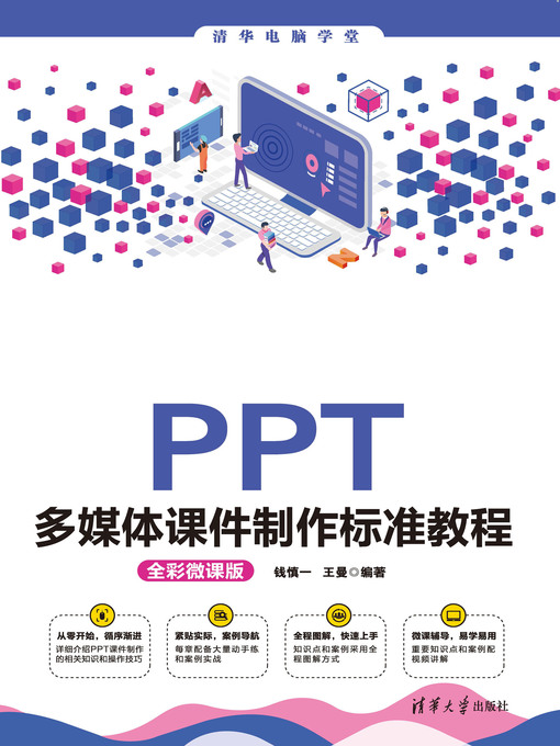 Title details for PPT多媒体课件制作标准教程(全彩微课版) by 钱慎一 - Available